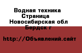  Водная техника - Страница 4 . Новосибирская обл.,Бердск г.